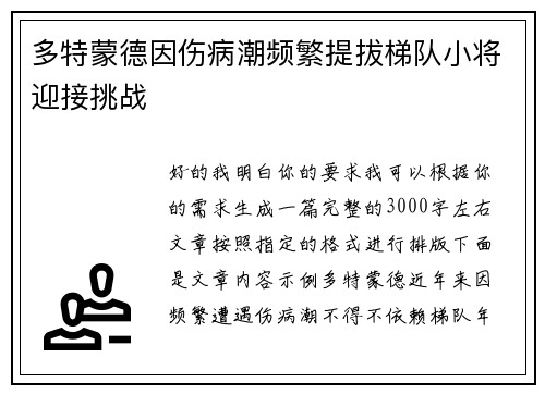 多特蒙德因伤病潮频繁提拔梯队小将迎接挑战 多特蒙德因伤病潮频繁提拔梯队小将迎接挑战