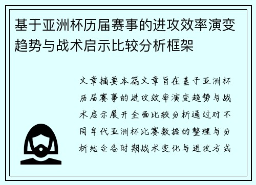 基于亚洲杯历届赛事的进攻效率演变趋势与战术启示比较分析框架