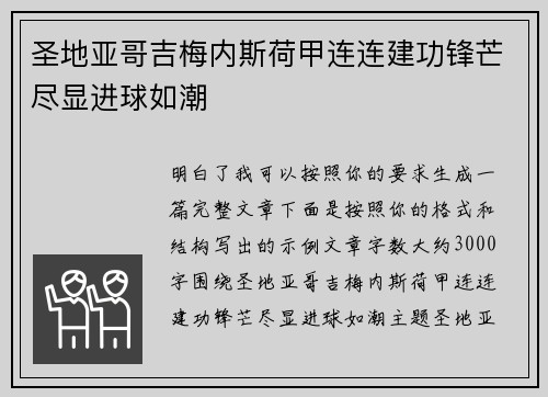 圣地亚哥吉梅内斯荷甲连连建功锋芒尽显进球如潮
