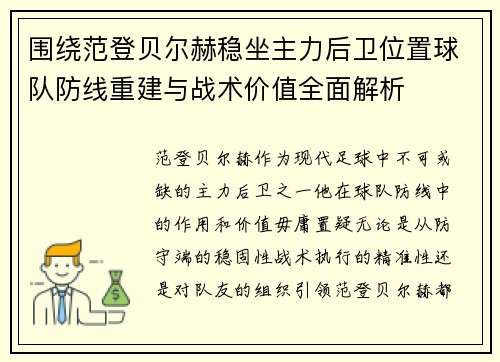 围绕范登贝尔赫稳坐主力后卫位置球队防线重建与战术价值全面解析 围绕范登贝尔赫稳坐主力后卫位置球队防线重建与战术价值全面解析