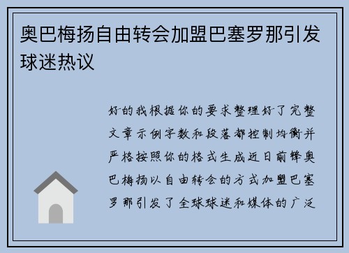 奥巴梅扬自由转会加盟巴塞罗那引发球迷热议