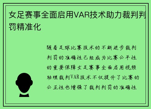 女足赛事全面启用VAR技术助力裁判判罚精准化 女足赛事全面启用VAR技术助力裁判判罚精准化