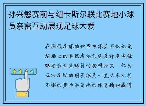 孙兴慜赛前与纽卡斯尔联比赛地小球员亲密互动展现足球大爱