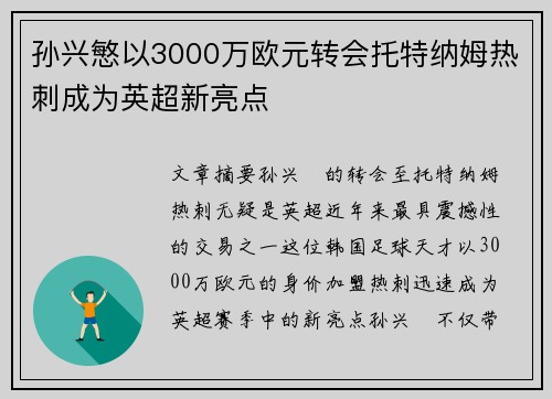 孙兴慜以3000万欧元转会托特纳姆热刺成为英超新亮点 孙兴慜以3000万欧元转会托特纳姆热刺成为英超新亮点