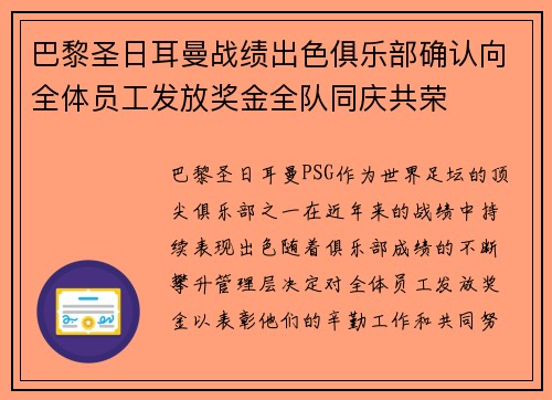 巴黎圣日耳曼战绩出色俱乐部确认向全体员工发放奖金全队同庆共荣 巴黎圣日耳曼战绩出色俱乐部确认向全体员工发放奖金全队同庆共荣