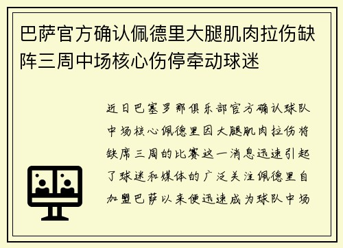巴萨官方确认佩德里大腿肌肉拉伤缺阵三周中场核心伤停牵动球迷 巴萨官方确认佩德里大腿肌肉拉伤缺阵三周中场核心伤停牵动球迷