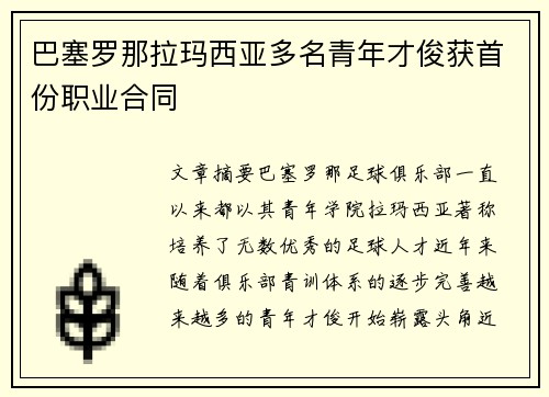 巴塞罗那拉玛西亚多名青年才俊获首份职业合同 巴塞罗那拉玛西亚多名青年才俊获首份职业合同