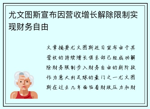 尤文图斯宣布因营收增长解除限制实现财务自由 尤文图斯宣布因营收增长解除限制实现财务自由