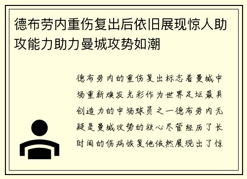 德布劳内重伤复出后依旧展现惊人助攻能力助力曼城攻势如潮 德布劳内重伤复出后依旧展现惊人助攻能力助力曼城攻势如潮