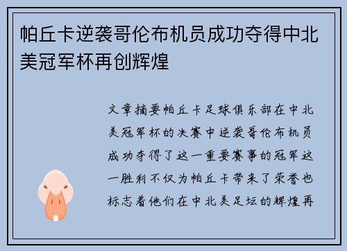 帕丘卡逆袭哥伦布机员成功夺得中北美冠军杯再创辉煌