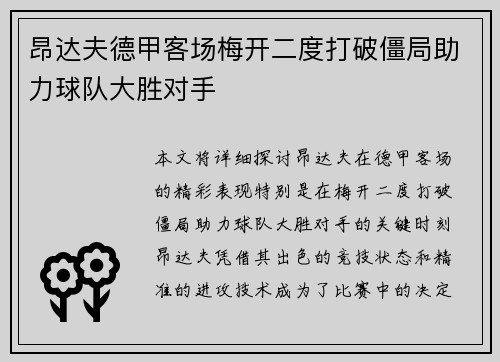 昂达夫德甲客场梅开二度打破僵局助力球队大胜对手 昂达夫德甲客场梅开二度打破僵局助力球队大胜对手