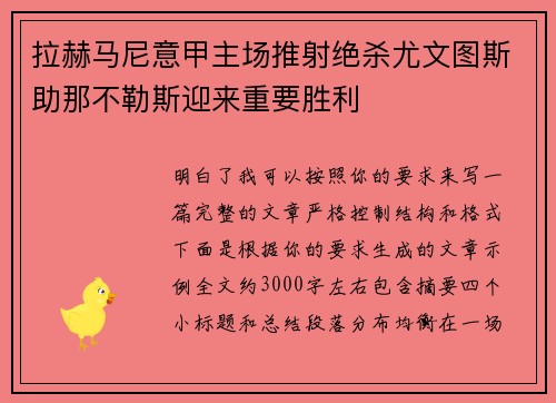拉赫马尼意甲主场推射绝杀尤文图斯助那不勒斯迎来重要胜利 拉赫马尼意甲主场推射绝杀尤文图斯助那不勒斯迎来重要胜利