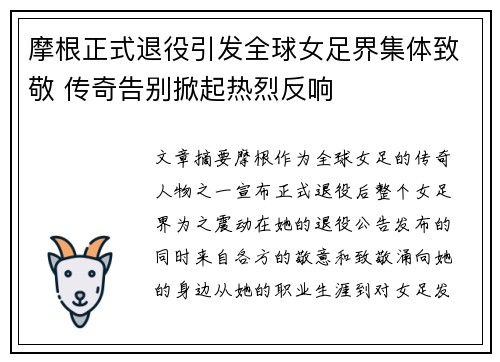 摩根正式退役引发全球女足界集体致敬 传奇告别掀起热烈反响 摩根正式退役引发全球女足界集体致敬 传奇告别掀起热烈反响
