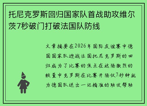 托尼克罗斯回归国家队首战助攻维尔茨7秒破门打破法国队防线