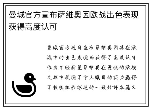 曼城官方宣布萨维奥因欧战出色表现获得高度认可 曼城官方宣布萨维奥因欧战出色表现获得高度认可