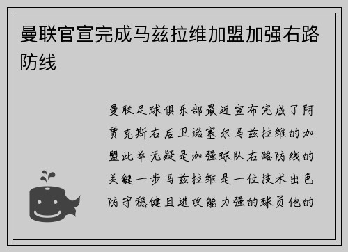 曼联官宣完成马兹拉维加盟加强右路防线 曼联官宣完成马兹拉维加盟加强右路防线