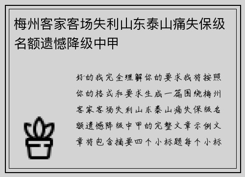 梅州客家客场失利山东泰山痛失保级名额遗憾降级中甲 梅州客家客场失利山东泰山痛失保级名额遗憾降级中甲