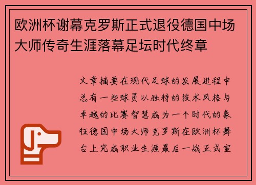欧洲杯谢幕克罗斯正式退役德国中场大师传奇生涯落幕足坛时代终章 欧洲杯谢幕克罗斯正式退役德国中场大师传奇生涯落幕足坛时代终章