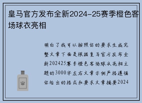 皇马官方发布全新2024-25赛季橙色客场球衣亮相 皇马官方发布全新2024-25赛季橙色客场球衣亮相