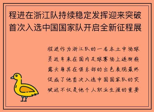 程进在浙江队持续稳定发挥迎来突破首次入选中国国家队开启全新征程展现本土中场价值 程进在浙江队持续稳定发挥迎来突破首次入选中国国家队开启全新征程展现本土中场价值