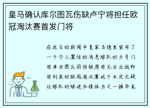 皇马确认库尔图瓦伤缺卢宁将担任欧冠淘汰赛首发门将