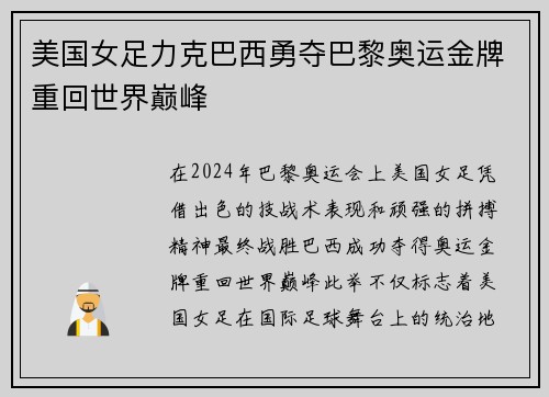 美国女足力克巴西勇夺巴黎奥运金牌重回世界巅峰 美国女足力克巴西勇夺巴黎奥运金牌重回世界巅峰