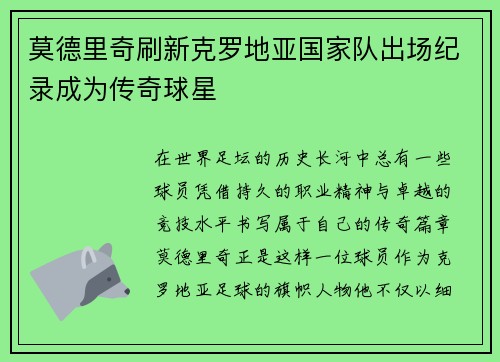 莫德里奇刷新克罗地亚国家队出场纪录成为传奇球星 莫德里奇刷新克罗地亚国家队出场纪录成为传奇球星