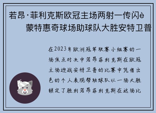 若昂·菲利克斯欧冠主场两射一传闪耀蒙特惠奇球场助球队大胜安特卫普 若昂·菲利克斯欧冠主场两射一传闪耀蒙特惠奇球场助球队大胜安特卫普