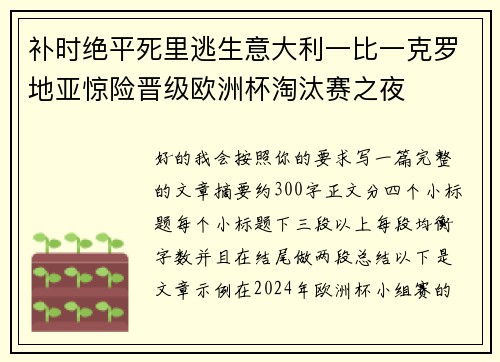 补时绝平死里逃生意大利一比一克罗地亚惊险晋级欧洲杯淘汰赛之夜 补时绝平死里逃生意大利一比一克罗地亚惊险晋级欧洲杯淘汰赛之夜