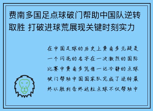 费南多国足点球破门帮助中国队逆转取胜 打破进球荒展现关键时刻实力 费南多国足点球破门帮助中国队逆转取胜 打破进球荒展现关键时刻实力