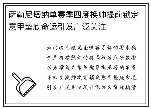 萨勒尼塔纳单赛季四度换帅提前锁定意甲垫底命运引发广泛关注 萨勒尼塔纳单赛季四度换帅提前锁定意甲垫底命运引发广泛关注