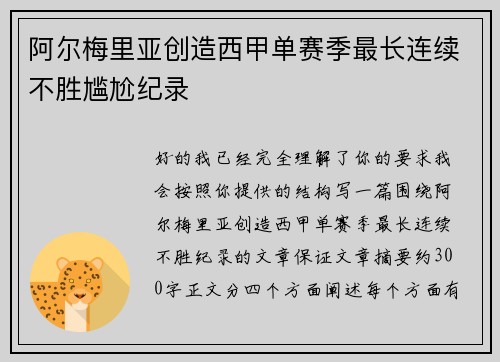阿尔梅里亚创造西甲单赛季最长连续不胜尴尬纪录 阿尔梅里亚创造西甲单赛季最长连续不胜尴尬纪录