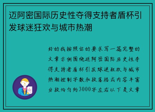 迈阿密国际历史性夺得支持者盾杯引发球迷狂欢与城市热潮 迈阿密国际历史性夺得支持者盾杯引发球迷狂欢与城市热潮
