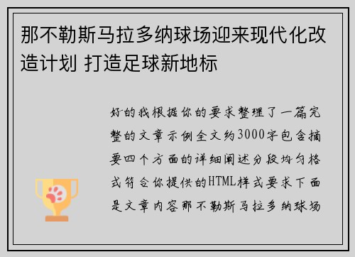 那不勒斯马拉多纳球场迎来现代化改造计划 打造足球新地标 那不勒斯马拉多纳球场迎来现代化改造计划 打造足球新地标
