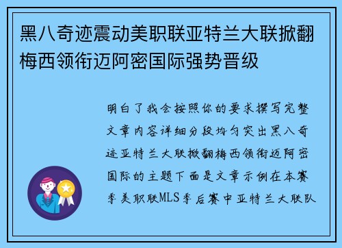 黑八奇迹震动美职联亚特兰大联掀翻梅西领衔迈阿密国际强势晋级 黑八奇迹震动美职联亚特兰大联掀翻梅西领衔迈阿密国际强势晋级