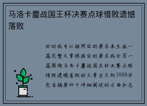 马洛卡鏖战国王杯决赛点球惜败遗憾落败 马洛卡鏖战国王杯决赛点球惜败遗憾落败
