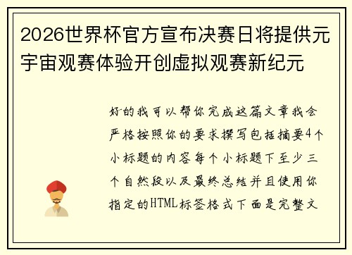 2026世界杯官方宣布决赛日将提供元宇宙观赛体验开创虚拟观赛新纪元 2026世界杯官方宣布决赛日将提供元宇宙观赛体验开创虚拟观赛新纪元