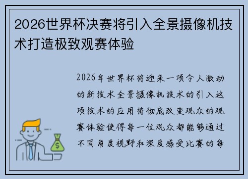 2026世界杯决赛将引入全景摄像机技术打造极致观赛体验 2026世界杯决赛将引入全景摄像机技术打造极致观赛体验
