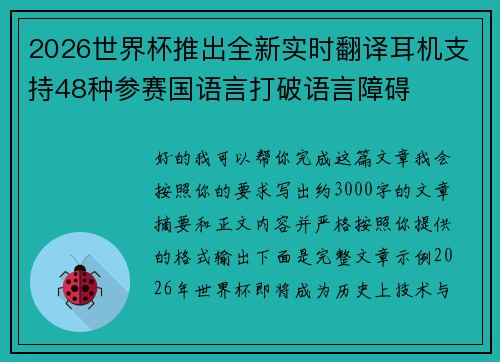 2026世界杯推出全新实时翻译耳机支持48种参赛国语言打破语言障碍 2026世界杯推出全新实时翻译耳机支持48种参赛国语言打破语言障碍