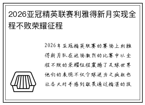 2026亚冠精英联赛利雅得新月实现全程不败荣耀征程
