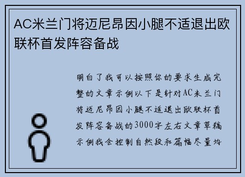 AC米兰门将迈尼昂因小腿不适退出欧联杯首发阵容备战 AC米兰门将迈尼昂因小腿不适退出欧联杯首发阵容备战