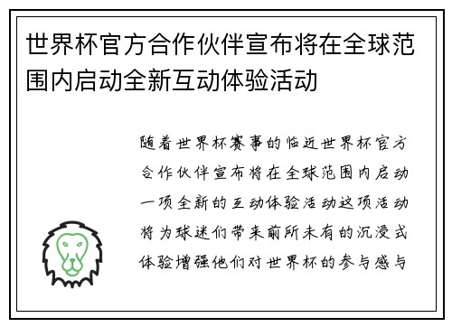 世界杯官方合作伙伴宣布将在全球范围内启动全新互动体验活动 世界杯官方合作伙伴宣布将在全球范围内启动全新互动体验活动