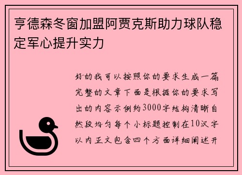 亨德森冬窗加盟阿贾克斯助力球队稳定军心提升实力 亨德森冬窗加盟阿贾克斯助力球队稳定军心提升实力