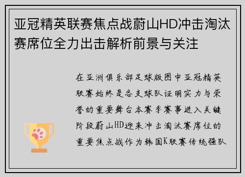 亚冠精英联赛焦点战蔚山HD冲击淘汰赛席位全力出击解析前景与关注 亚冠精英联赛焦点战蔚山HD冲击淘汰赛席位全力出击解析前景与关注