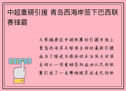 中超重磅引援 青岛西海岸签下巴西联赛锋霸 中超重磅引援 青岛西海岸签下巴西联赛锋霸