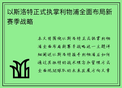 以斯洛特正式执掌利物浦全面布局新赛季战略 以斯洛特正式执掌利物浦全面布局新赛季战略