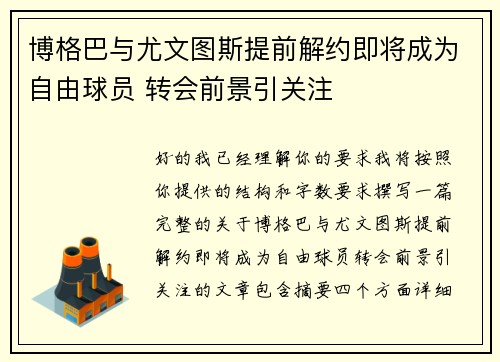 博格巴与尤文图斯提前解约即将成为自由球员 转会前景引关注 博格巴与尤文图斯提前解约即将成为自由球员 转会前景引关注