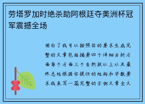 劳塔罗加时绝杀助阿根廷夺美洲杯冠军震撼全场 劳塔罗加时绝杀助阿根廷夺美洲杯冠军震撼全场