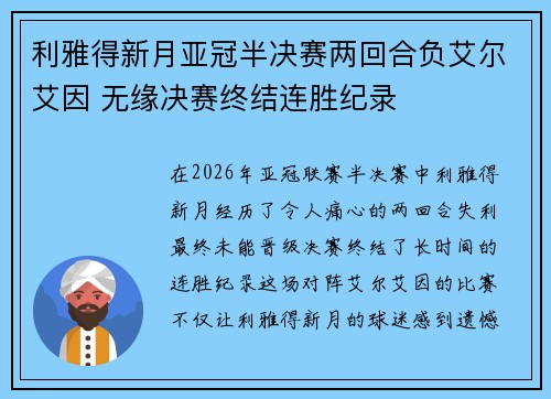 利雅得新月亚冠半决赛两回合负艾尔艾因 无缘决赛终结连胜纪录 利雅得新月亚冠半决赛两回合负艾尔艾因 无缘决赛终结连胜纪录