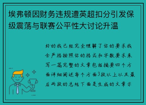 埃弗顿因财务违规遭英超扣分引发保级震荡与联赛公平性大讨论升温 埃弗顿因财务违规遭英超扣分引发保级震荡与联赛公平性大讨论升温